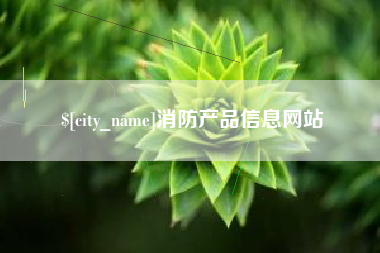 海西消防产品信息网站