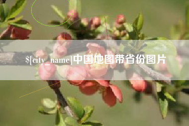 海西中国地图带省份图片