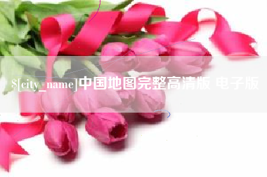 海西中国地图完整高清版 电子版