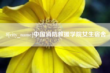 海西中国消防救援学院女生宿舍