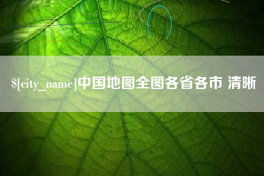 海西中国地图全图各省各市 清晰