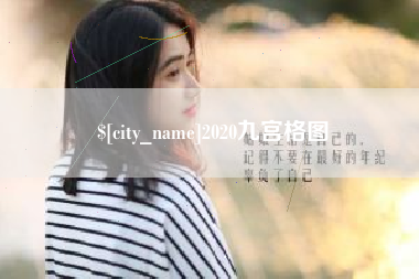 海西2020九宫格图