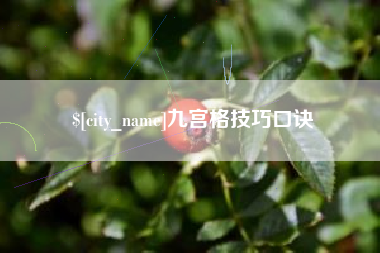 海西九宫格技巧口诀