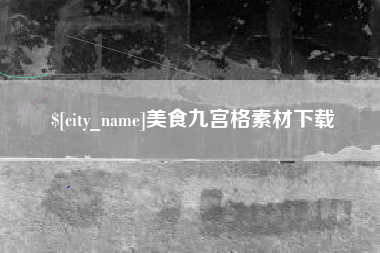 海西美食九宫格素材下载