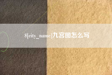 海西九宫图怎么写