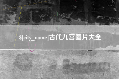 海西古代九宫图片大全