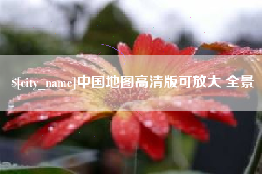 海西中国地图高清版可放大 全景