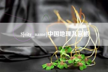 海西中国地理九宫格