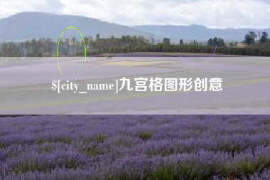 海西九宫格图形创意