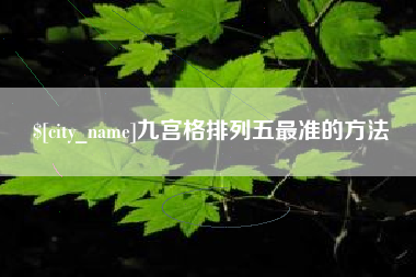 海西九宫格排列五最准的方法