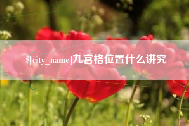 海西九宫格位置什么讲究