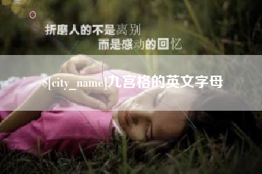 海西九宫格的英文字母