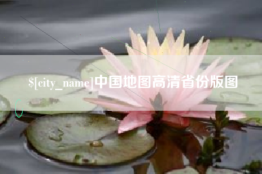 海西中国地图高清省份版图